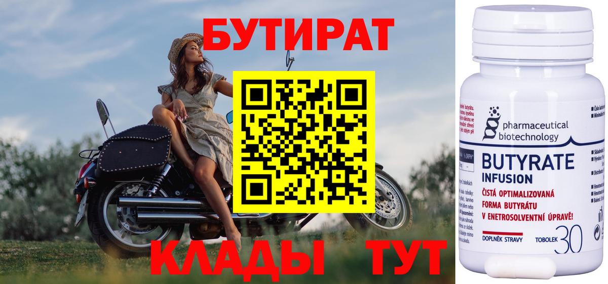 БУТИРАТ Butirat Кингисепп