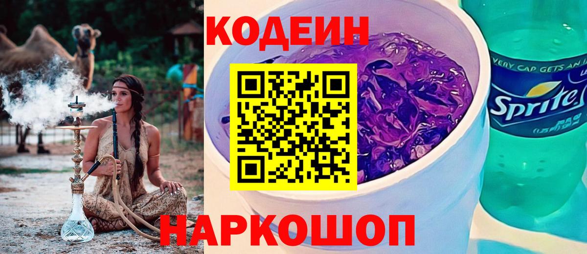 Кингисепп  Кодеиновый сироп Lean Purple Drank  Кодеиновый сироп Lean Purple Drank  Вход с VPN 